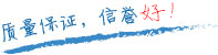 質(zhì)量保證，信譽(yù)第一！